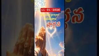 ఉదయకాల పార్ధన #MORNING PRAYER #ujjeevaswaralu # #massage #christainmessage  #jesusmessage #preyer