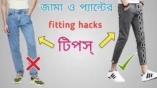 জামা প্যান্টের  ফিটিং হ্যাকস। clothes fitting tips ।AG hunk