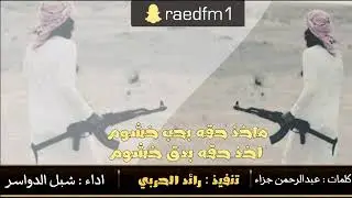 ماخذ حقه بحب خشوم أخذ حقه بدق خشوم بدون موسيقى(بدون ايقاع)