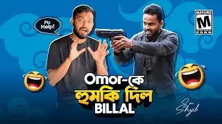 Omor কে হুমকি দিলো Billal 😂 Thoughts of Billal Rooast | I'M SHOJIB
