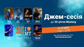 Джем-сесія до 20-річчя Музторг