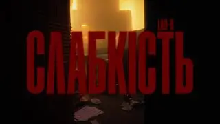 LAO-D - СЛАБКІСТЬ [Official Music Video]