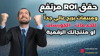 كيف تحقق اعلى عائد من تسويقك وتبيع كورساتك او خدماتك مبيعات عالية جداً