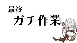 お披露目目前最終ガチ作業