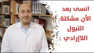 انسى بعد الآن مشكلة التبول اللاإرادي مع الدكتور ايمن السحباني