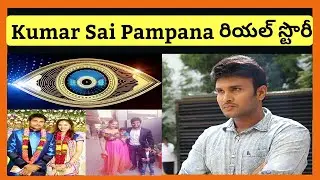 BIGG BOSS 4 Telugu Wild Card Contestant Sai Kumar Pampana Real Life | Bigg Boss Kumar Sai Biography
