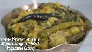কোজাগরী লক্ষ্মীপূজা স্পেশাল ময়মনসিংহের লাবড়া|Mymen Singh's Mixed Vegetable Curry 