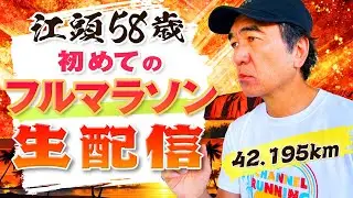 【史上初】江頭、ホノルルマラソン42.195km完走するまで生配信！