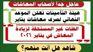 عاجل الموعد النهائي لصرف المعاشات و الفئات غير المستحقة للزيادة  في يناير 2026.. شاهد هل أنت منهم؟