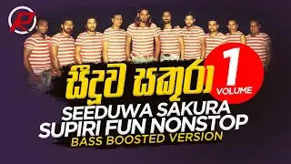 Seeduwa Sakura Supiri Fun VOL1 | සීදූව සකුරා සුපිරි ෆන් නොනවතින ගී