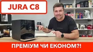 Кавомашина JURA C8 за 49889 грн готує лише 4 напої / Компактна та незвичайна новинка / Повний огляд