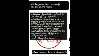 A/B சோதனையின் பயன்பாடு The Use of A/B Testing விளம்பர உளவியல் உண்மைகள்