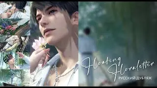 Caleb: Floating Floraletter (русский дубляж)