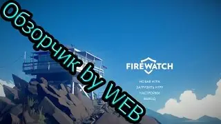 Firewatch PC GAME 2016 - ОБЗОР/Геймплей