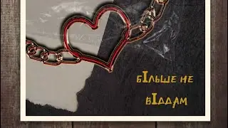 GNATYSHEN - Більше не віддам ( Official Lyric Video )