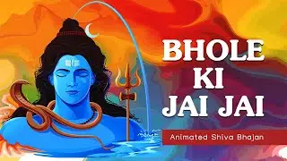 Bhole Ki Jai Jai | Animated Shiva Bhajan | Maha Shivratri 2022 Special | Art of Living Bhajan