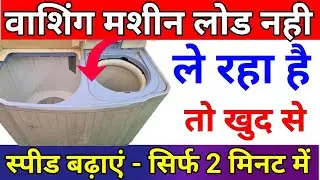 washing machine load nahi le rahi | dhire chale to kya kare Kaise theek Karen repair karne ka Tarika