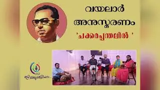 Chakkarappanthalil || October 27 Vayalar Ramavarma Death anniversary|| Radio CU ||Calicut University