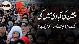 China&rsquo;s falling population growth and the global economy | Profit Urdu