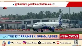 ഇൻഡിഗോ വിമാന പ്രതിസന്ധിയിൽ നടപടി; നാല് ഫ്ലൈറ്റ് ഓപ്പറേഷൻ ഓഫീസർമാരെ പുറത്താക്കി | Indigo flight