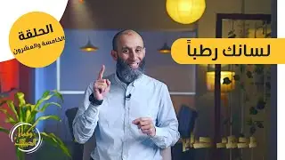 الحلقة الخامسة والعشرون | لسانك رطباً |برنامج وصايا الحبيب ﷺ |محمد صابر