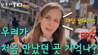 [한독커플]우리가 처음 만났던 곳 기억나?EP.2 Do you remember where we first met?ED.2 #국제커플 #internationalcouple #돌싱커플