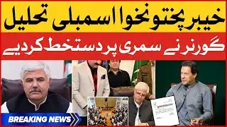 KPK Assembly Dissolved | Governor KPK Signed Assembly Dissolution | Breaking News