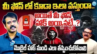 Technology Expert Nallamothu Sridhar About Phone Hacking | How To Protect Your Phone From Hackers