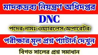DNC 🔥 মাদকদ্রব্য নিয়ন্ত্রণ অধিদপ্তর ওয়ারলেস অপারেটর পরীক্ষার প্রশ্ন উওর | Wireless operator exam