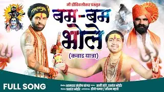 Bum Bum Bhole || बम बम भोले || Sunny Sante | Prashant Bhoir | Santosh Bangar | New Song…
