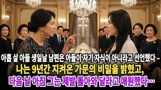 아홉 살 아들 생일날 남편은 아들이 자기 자식이 아니라고 선언했다 – 나는 9년간 지켜온 가문의 비밀을 밝혔고,  다음 날 아침 그는 제발 돌아와 달라고 애원했다…노후사연ㅣ재혼