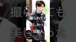 不意に撮られても美しかった芸能人 part6 #芸能人 #ガルちゃん #shorts