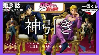 【ジョジョ一番くじ】神引きすぎてふるえた。オンライン人気すぎ。ジョジョの奇妙な冒険　ジョジョワールド