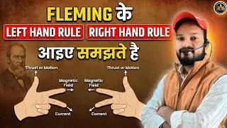 Fleming के Left Hand और Right Hand Rule को आसानी से समझें