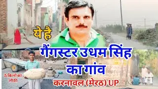 ये है बदमाश उधम सिंह का गांव | Udham Singh village karnawal Meerut | Vlog