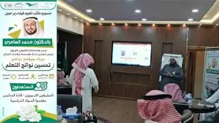 دورة مهارات تحسين نواتج التعلم في مكتب تعليم فيفاء مع المدرب د. محمد العامري