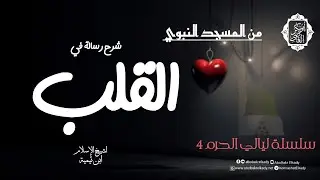 شرح رسالة في (القلب) لشيخ الإسلام ابن تيمية|د. أبوبكر القاضي