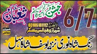#Live # Jashan  6/7  shuban ki shab  2026  Rang shah Yousif shah