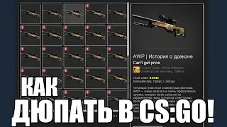 КАК ДЮПАТЬ СКИНЫ В КСГО! ИЛИ КАК УМНОЖАТЬ ВЕЩИ В CSGO / How to dupe skins in CSGO.