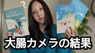 (出オチ感すごい)大腸カメラの生検結果報告〜‼️