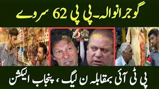 PP 62 Gujranwala Survey | Punjab Election Latest Survey| Pti Vs Pmln