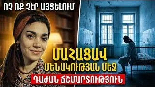 &laquo;ԿՈՎԿԱՍԻ ԳԵՐՈՒՀՈՒ&raquo; ԻՐԱԿԱՆ ԲԱՆՏԸ... Ինչու՞ Դոնարա Մկրտչյանը 20 տարի մնաց Սևանի հոգեբուժարանում: