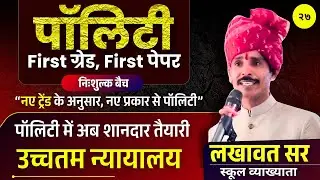 Supreme Court (उच्चतम न्यायालय) - 1 | Polity for First Grade Paper 1 | Lakhawat Sir | Class - 27