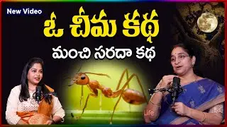 Ramaa Raavi NEW Ant STORY 2026 | RAMAA RAAVI NEW STORIES 2026 | SumanTV Stories