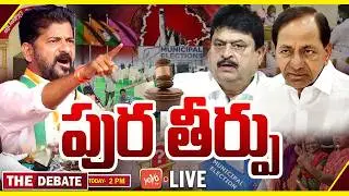 LIVE: Telangana Municipal Election Results 2026 | Congress vs BRS vs BJP | CM Revanth Vs KCR |YOYOTV