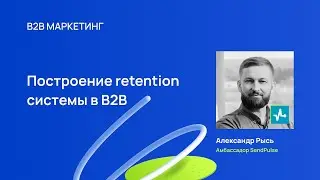 Построение retention системы в B2B. Email маркетинг для B2B
