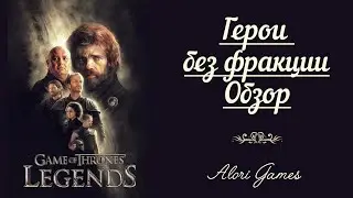 Обзор героев без фракции. Game of Thrones Legends