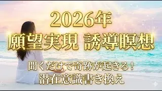 【2026年】寝ながら聞くだけで奇跡が起きる。潜在意識を書き換える「願望実現」誘導瞑想｜アルファ波・予祝・引き寄せ