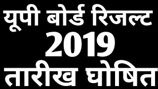 up board result 2019,10th 12th up board latest news