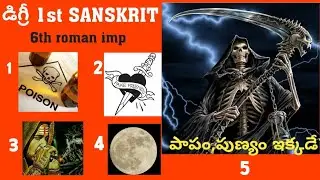 Degree 1st year first semester SANSKRIT AP Translation of poems||SANSKRIT grammar anuvadalu@Trilokya